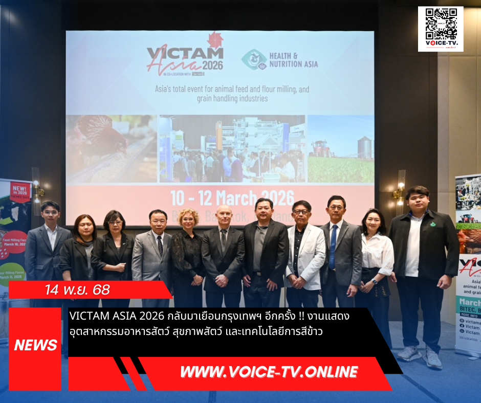 VICTAM Asia 2026 กลับมาเยือนกรุงเทพฯ อีกครั้ง !! งานแสดงอุตสาหกรรมอาหารสัตว์ สุขภาพสัตว์ และเทคโนโลยีการสีข้าว