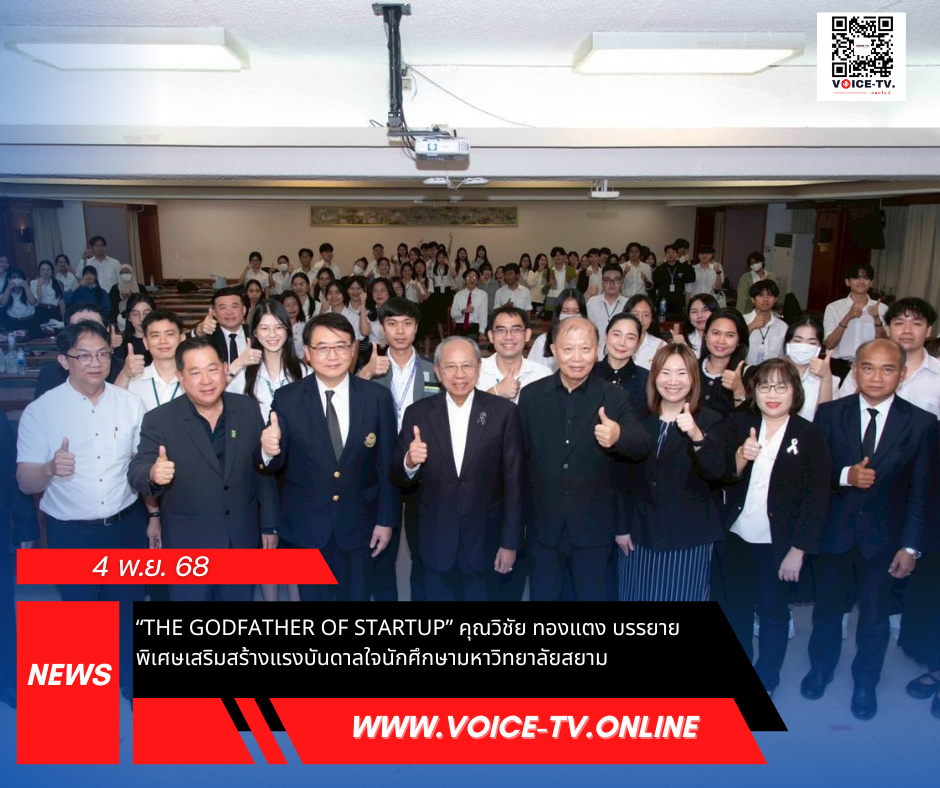 “The Godfather of Startup” คุณวิชัย ทองแตง บรรยายพิเศษเสริมสร้างแรงบันดาลใจนักศึกษามหาวิทยาลัยสยาม