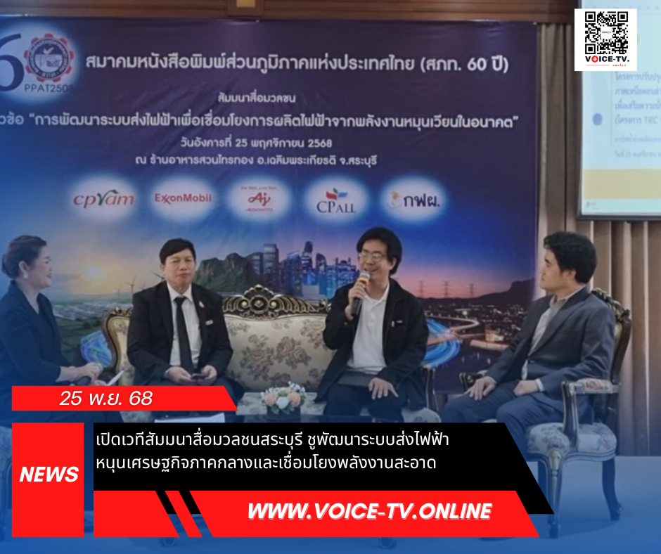 เปิดเวทีสัมมนาสื่อมวลชนสระบุรี ชูพัฒนาระบบส่งไฟฟ้า หนุนเศรษฐกิจภาคกลางและเชื่อมโยงพลังงานสะอาด