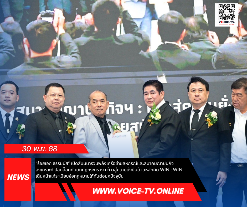 “ร้อยเอก ธรรมนัส” เปิดสัมมนารวมพลังเครือข่ายสหกรณ์และสมาคมฌาปนกิจสงเคราะห์ ปลดล็อคกับดักกฎกระทรวงฯ ก้าวสู่ความยั่งยืนด้วยหลักคิด WIN : WIN เดินหน้าแก้ระเบียบข้อกฎหมายให้ทันต่อยุคปัจจุบัน