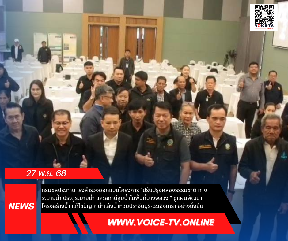 กรมชลประทาน เร่งสำรวจออกแบบโครงการ “ปรับปรุงคลองธรรมชาติ ทางระบายน้ำ ประตูระบายน้ำ และสถานีสูบน้ำในพื้นที่บางพลวง ” ชูแผนพัฒนาโครงสร้างน้ำ แก้ไขปัญหาน้ำแล้งน้ำท่วมปราจีนบุรี-ฉะเชิงเทรา อย่างยั่งยืน