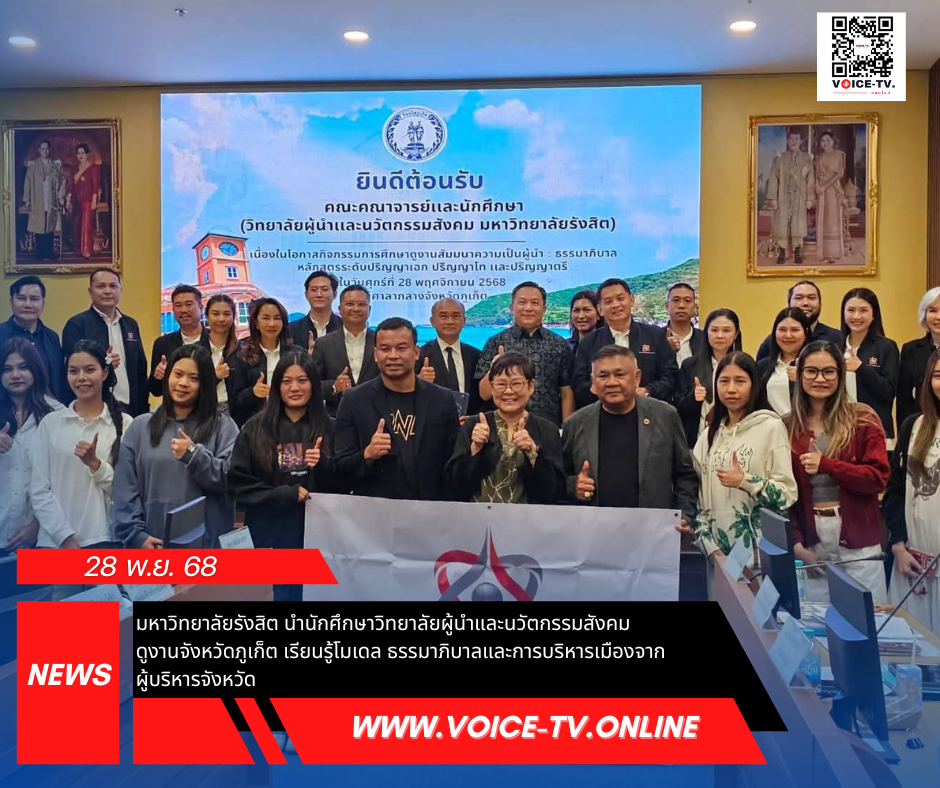 มหาวิทยาลัยรังสิต นำนักศึกษาวิทยาลัยผู้นำและนวัตกรรมสังคม ดูงานจังหวัดภูเก็ต เรียนรู้โมเดลธรรมาภิบาลและการบริหารเมืองจากผู้บริหารจังหวัด