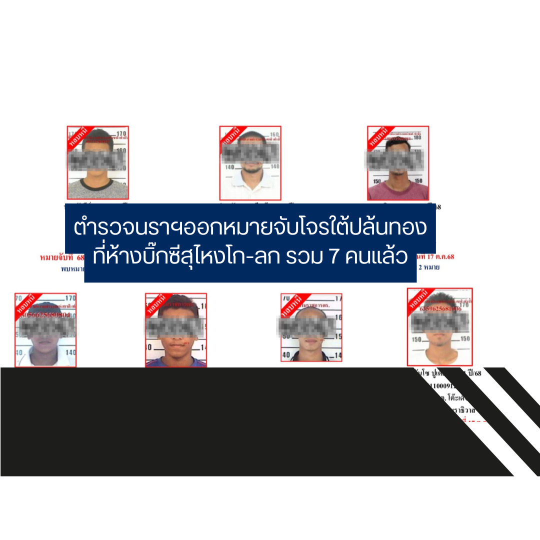 ตำรวจนราฯออกหมายจับโจรใต้ปล้นทองที่ห้างบิ๊กซีสุไหงโก-ลก รวม 7 คนแล้ว