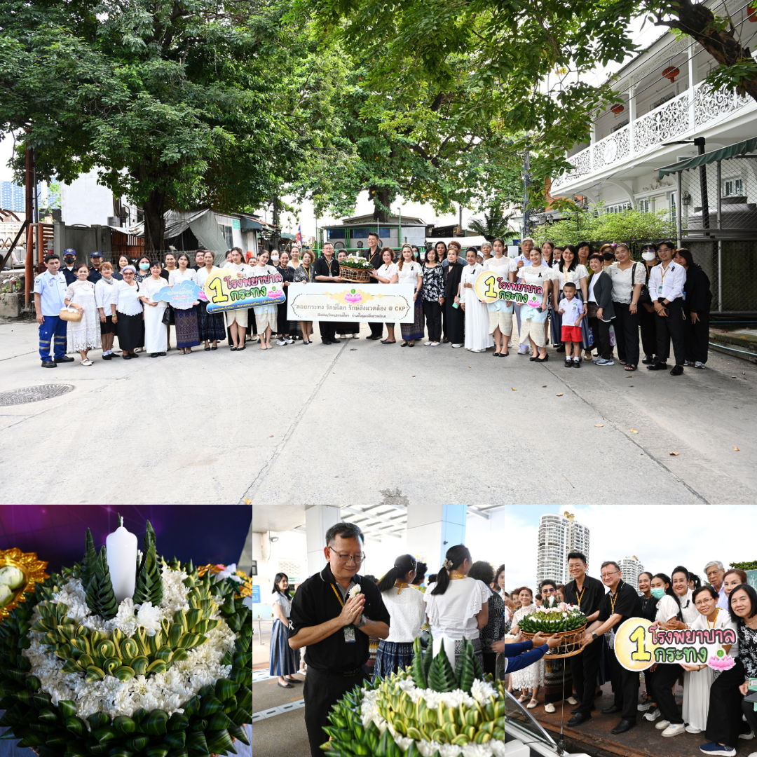 “ลอยกระทง รักษ์โลก รักษ์สิ่งแวดล้อม @ CKP”