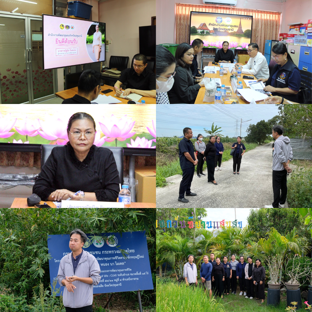 ผู้ตรวจณัฐนิช ฯ ลงพื้นที่ปทุมธานี ตรวจงานพัฒนาชุมชน – ติดตามความคืบหน้า “โคก หนอง นา” หนองเสือ