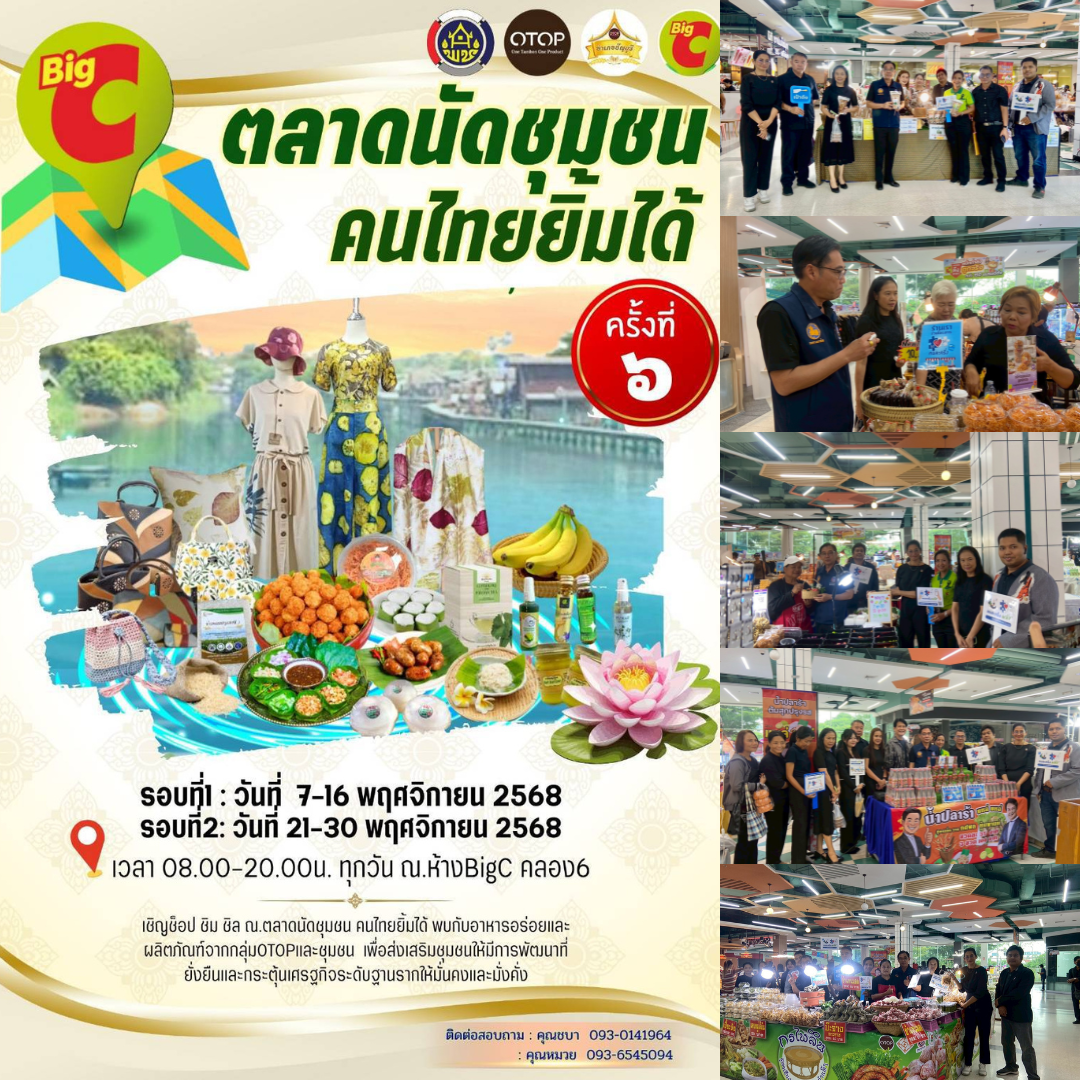 พช. ปทุมธานี จัดงาน “ตลาดนัดชุมชน คนไทยยิ้มได้ ครั้งที่ 6 ” ณ ห้างบิ๊กซี คลอง 6 จังหวัดปทุมธานี กระตุ้นเศรษกิจฐานราก และเพิ่มยอดจำหน่ายโครงการ“คนละครึ่งพลัส”