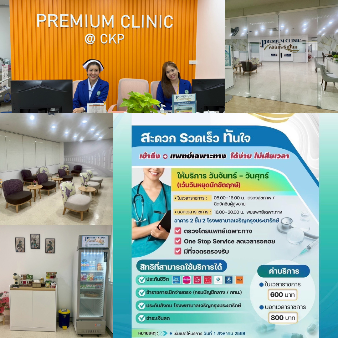 ทางเลือกใหม่! “คลินิกพรีเมียม” รพ.เจริญกรุงฯ ชูจุดเด่น สะดวก-รวดเร็ว-พบแพทย์เฉพาะทางง่าย