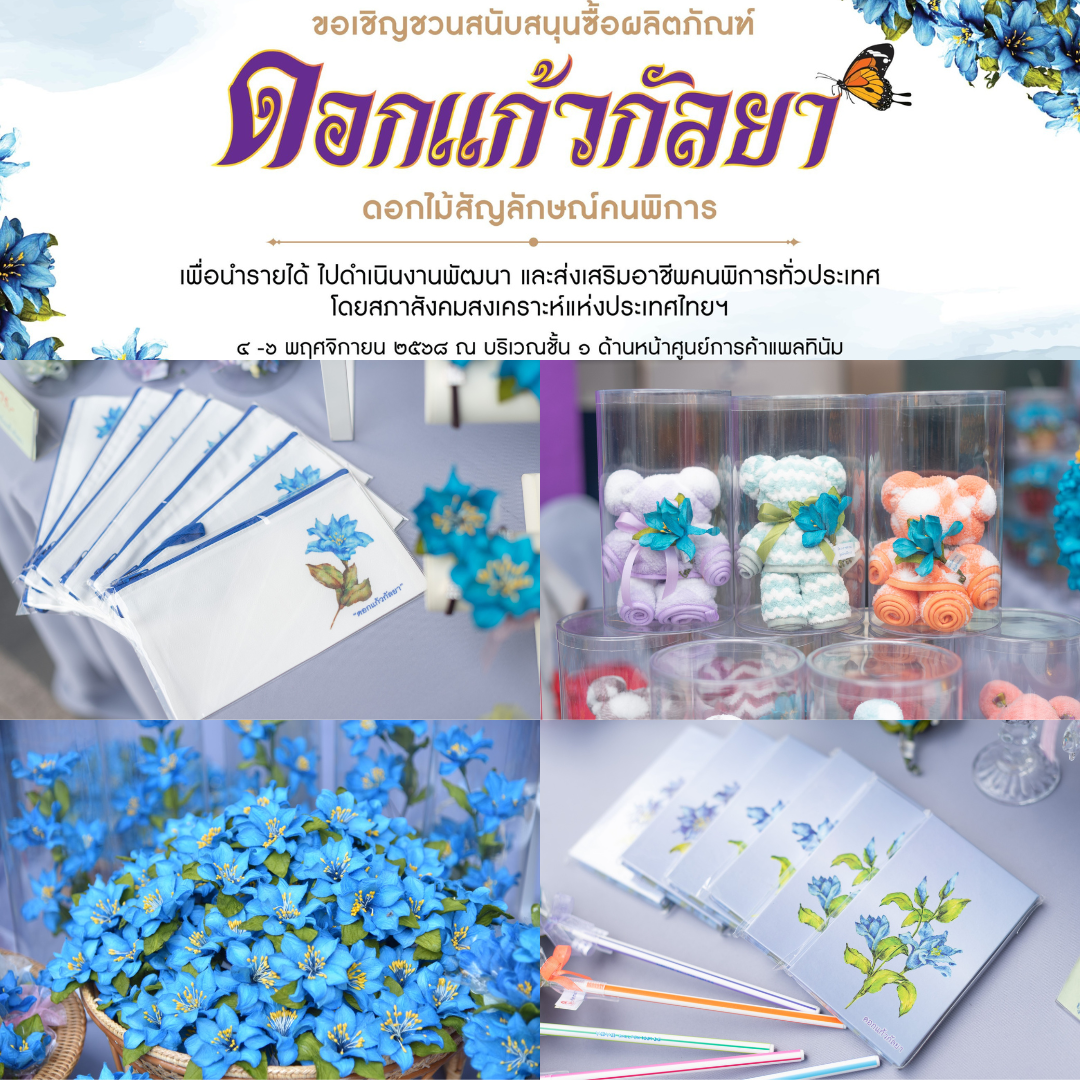 4-6 พฤศจิกายน นี้ ชวนอุดหนุน “ดอกแก้วกัลยา” รายได้ช่วยเหลือคนพิการทั่วประเทศ ที่ศูนย์การค้าแพลทินัม