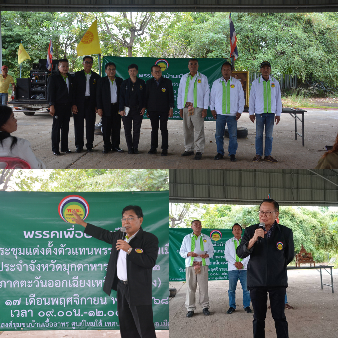 “พรรคเพื่อบ้านเมือง” ปักธงมุกดาหาร เปิดตัวสาขาพรรคฯ ชูนโยบายฟื้น “โขง-ชี-มูล” แก้จนคนอีสาน