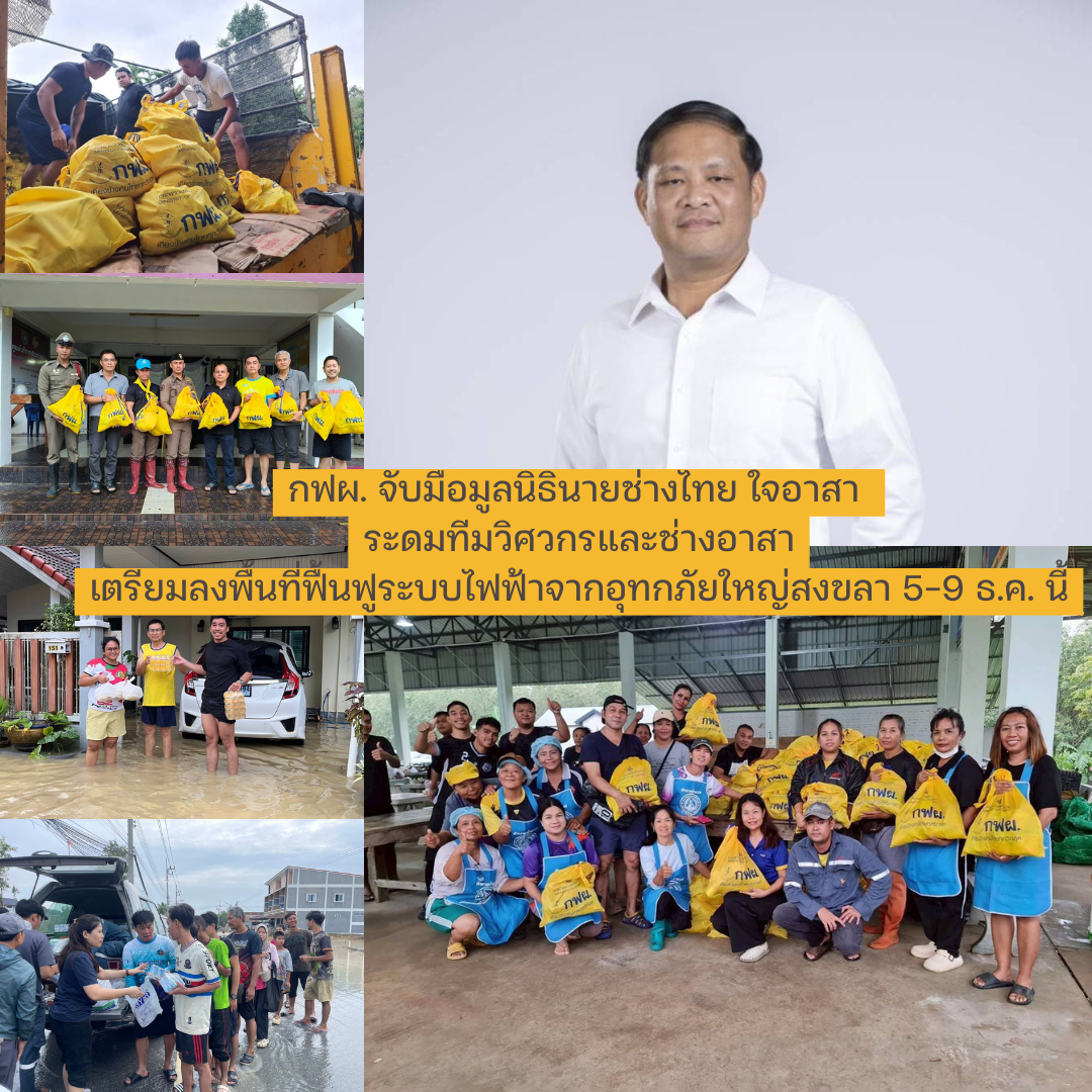 กฟผ. – มูลนิธินายช่างไทยฯ เตรียมลงพื้นที่ฟื้นฟูระบบไฟฟ้าหลังมหาอุทกภัยสงขลา