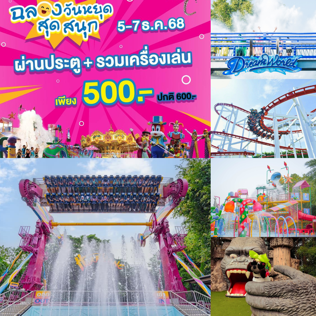 ฉลองวันหยุด สุดสนุก ดรีมเวิลด์ จัดโปรโมชั่นผ่านประตูพร้อมเครื่องเล่น เพียง 500.- เท่านั้น