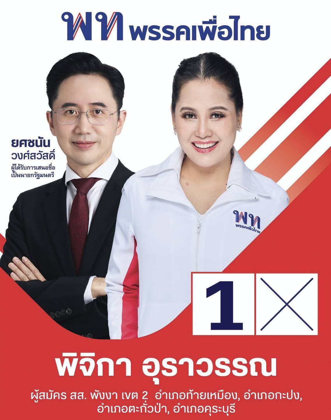 จากคนสื่อสู่สนามการเมือง! “พิจิกา อุราวรรณ” สวมเสื้อเพื่อไทย เบอร์ 1 ลุยเลือกตั้งพังงา ชูภาพลักษณ์คนทำงานจริง