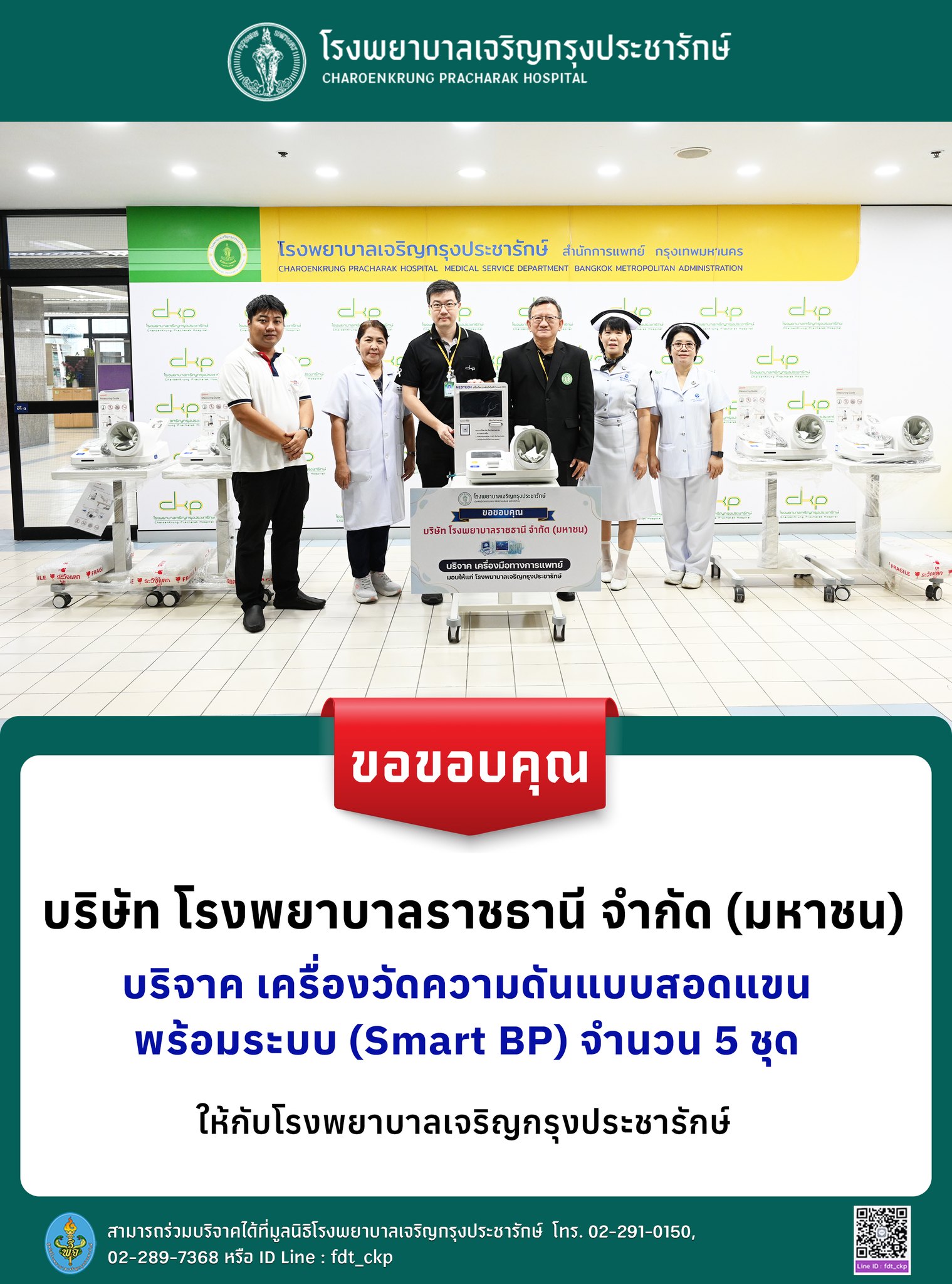 รพ.เจริญกรุงประชารักษ์ รับมอบเครื่องวัดความดัน Smart BP จำนวน 5 ชุด จาก บมจ.โรงพยาบาลราชธานี เพื่อยกระดับการบริการผู้ป่วย