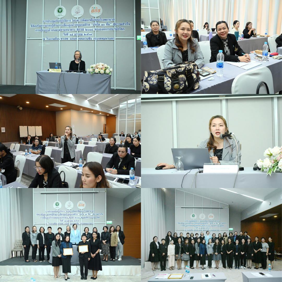 รพ.เจริญกรุงฯ โชว์ผลสำเร็จโมเดล “บันได 10 ขั้น” มุ่งสู่โรงพยาบาลต้นแบบส่งเสริมการเลี้ยงลูกด้วยนมแม่มาตรฐาน WHO