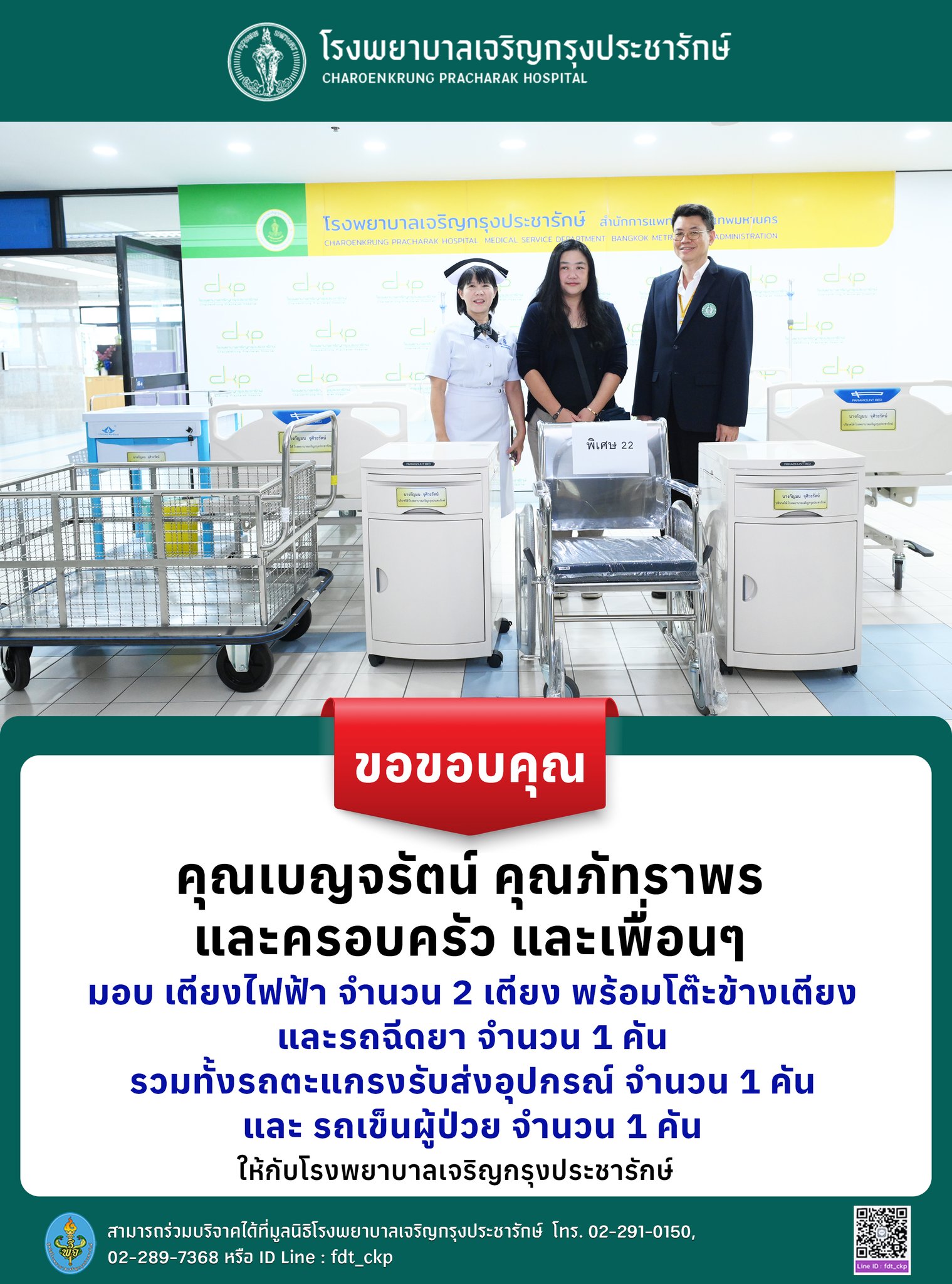 รพ.เจริญกรุงประชารักษ์ รับมอบเตียงไฟฟ้าและอุปกรณ์ทางการแพทย์ จากผู้มีจิตศรัทธา เพื่อยกระดับการดูแลผู้ป่วย
