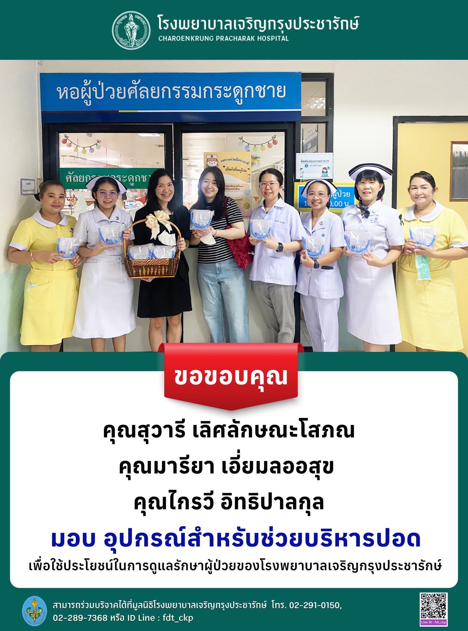 โรงพยาบาลเจริญกรุงประชารักษ์ ขอขอบพระคุณในน้ำใจอันประเสริฐและการแบ่งปันเพื่อผู้ป่วย