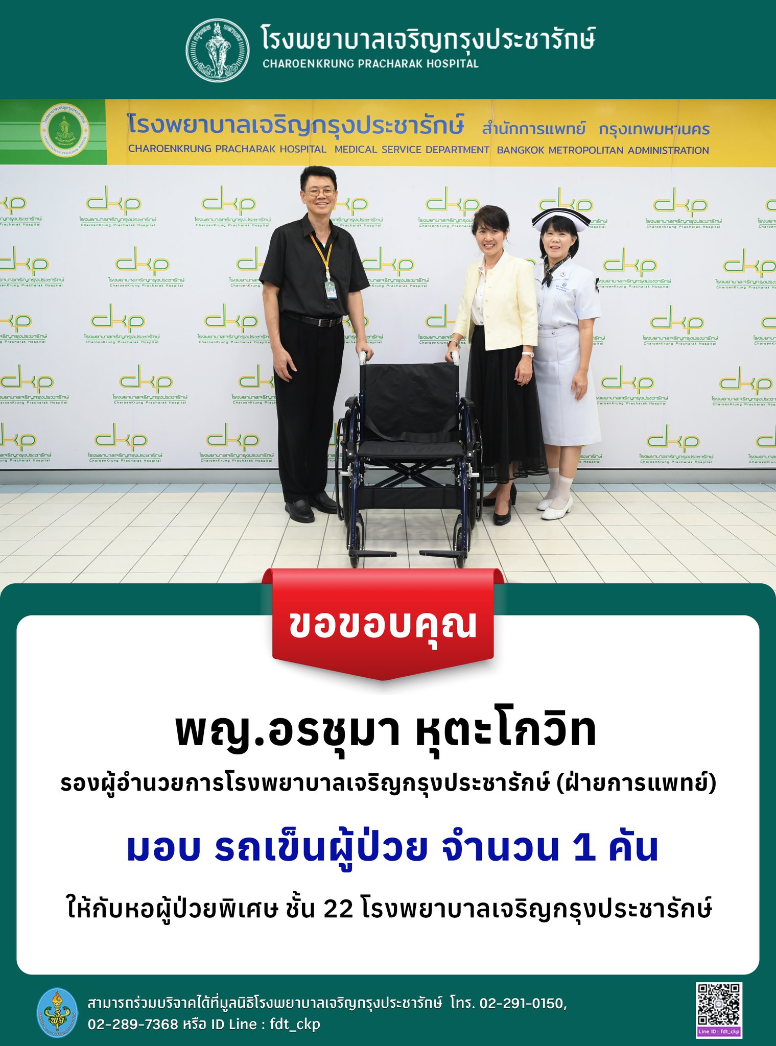 “พลังแห่งการให้จากหัวใจผู้บริหาร… โรงพยาบาลเจริญกรุงประชารักษ์ ขอขอบพระคุณในความเมตตา”