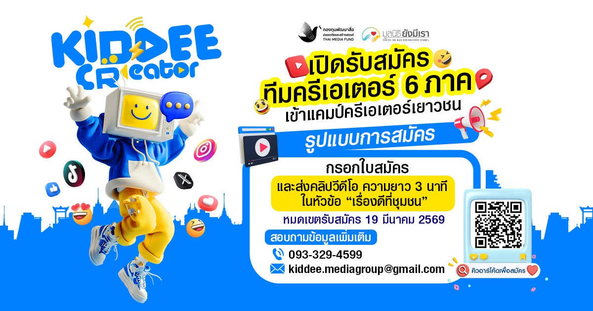 กองทุนสื่อฯ เปิดโอกาสเยาวชนชายขอบ ปั้นครีเอเตอร์ชุมชน ผ่านโครงการ “คิดดีครีเอเตอร์”