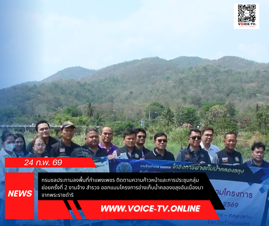 กรมชลประทานลงพื้นที่กำแพงเพชร ติดตามความก้าวหน้าและการประชุมกลุ่มย่อยครั้งที่ 2 งานจ้าง สำรวจ ออกแบบโครงการอ่างเก็บน้ำคลองขลุงอันเนื่องมาจากพระราชดำริ