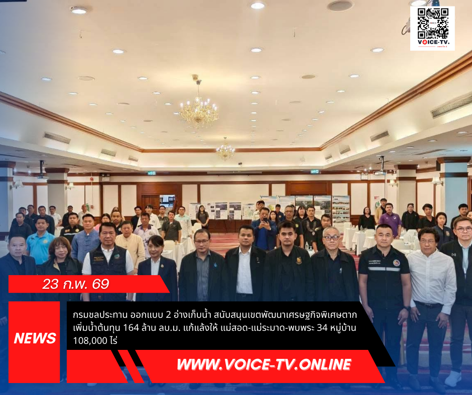 กรมชลประทาน ออกแบบ 2 อ่างเก็บน้ำ สนับสนุนเขตพัฒนาเศรษฐกิจพิเศษตาก เพิ่มน้ำต้นทุน 164 ล้าน ลบ.ม. แก้แล้งให้ แม่สอด-แม่ระมาด-พบพระ 34 หมู่บ้าน 108,000 ไร่