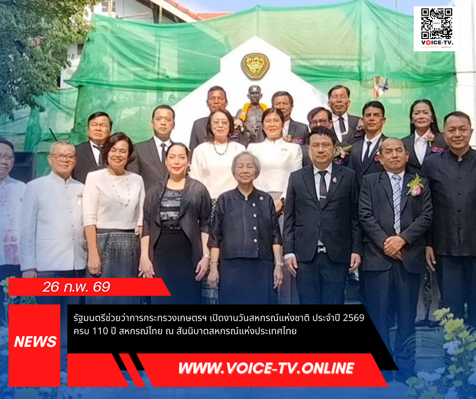 รัฐมนตรีช่วยว่าการกระทรวงเกษตรฯ เปิดงานวันสหกรณ์แห่งชาติ ประจำปี 2569 ครบ 110 ปี สหกรณ์ไทย