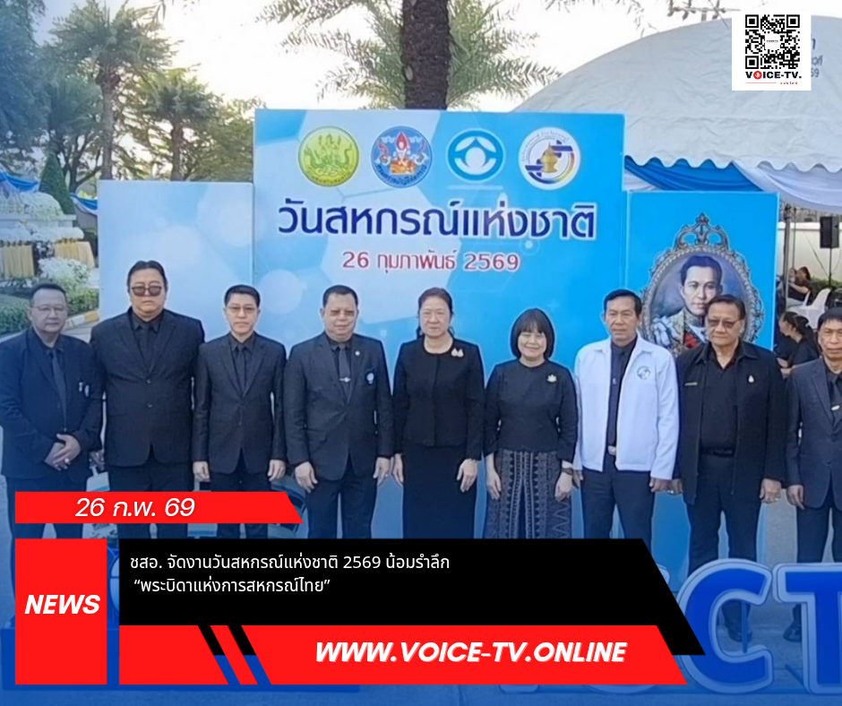 ชสอ. จัดงานวันสหกรณ์แห่งชาติ 2569 น้อมรำลึก “พระบิดาแห่งการสหกรณ์ไทย”