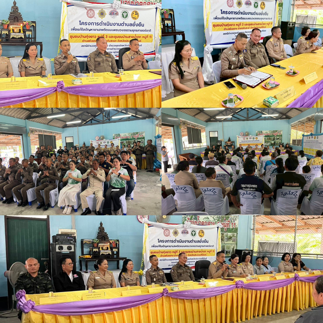 สภ.ห้วยยาง จัดโครงการตำบลยั่งยืนเพื่อแก้ไขปัญหายาเสพติดแบบครบวงจร ตามยุทธศาสตร์ชาติ ประจำปีงบประมาณ 2569