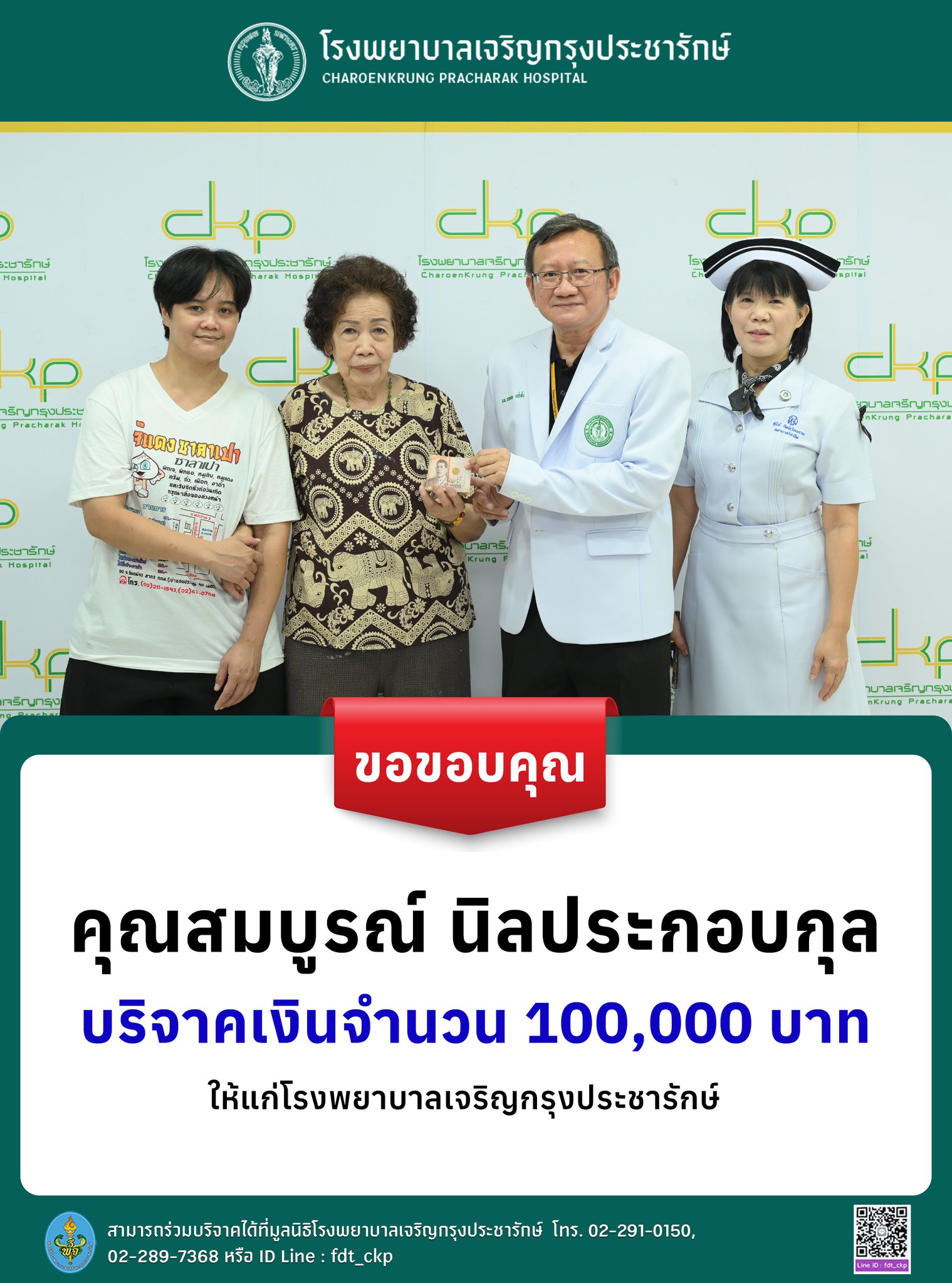รพ.เจริญกรุงประชารักษ์ ขอขอบพระคุณ คุณสมบูรณ์ นิลประกอบกุล ในโอกาสบริจาคเงินสมทบทุนเพื่อการรักษาพยาบาล
