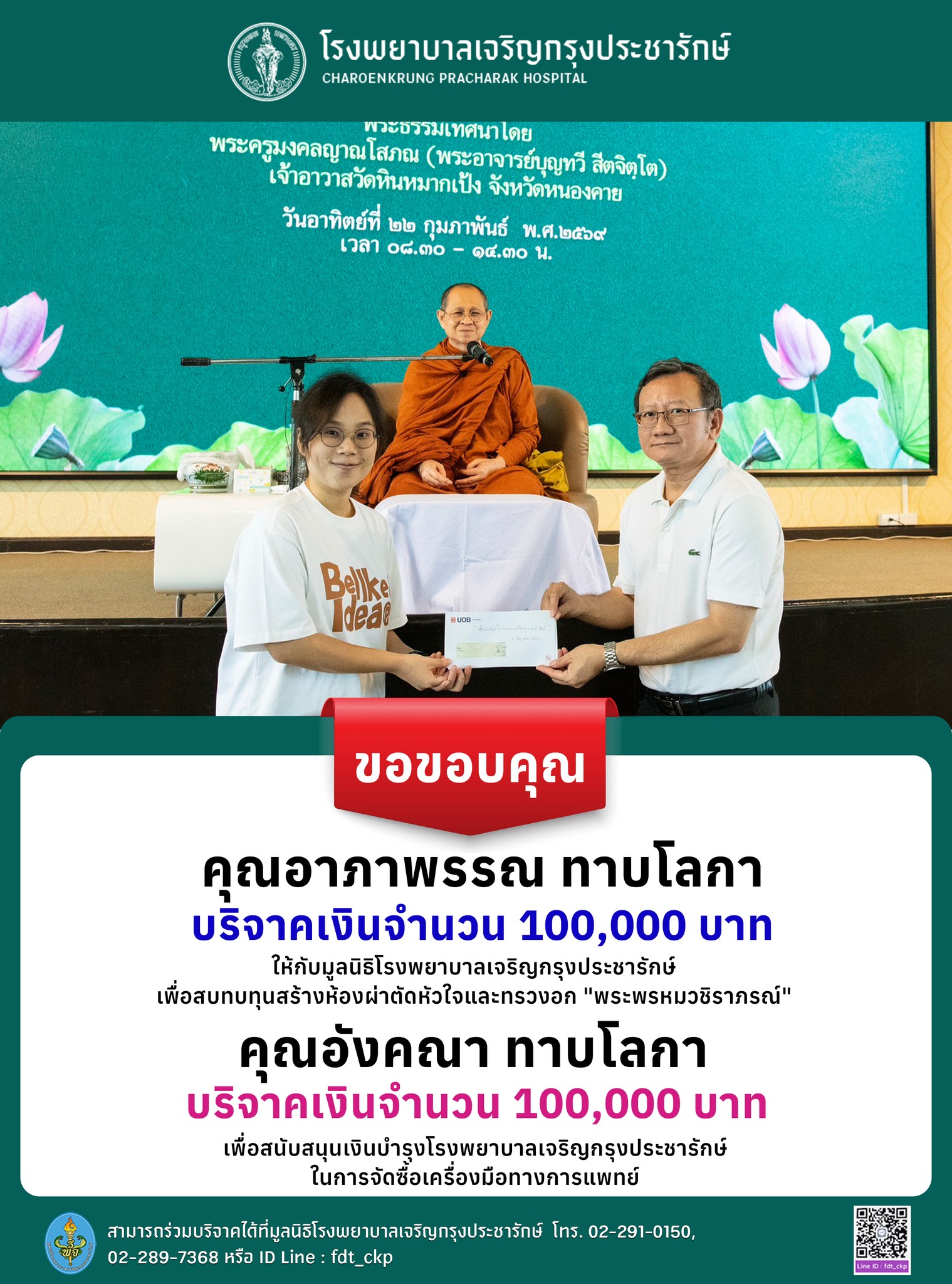 รพ.เจริญกรุงประชารักษ์ รับมอบเงินบริจาค 200,000 บาท จากครอบครัวทาบโลกา เพื่อสมทบทุนสร้างห้องผ่าตัดและจัดซื้อเครื่องมือแพทย์