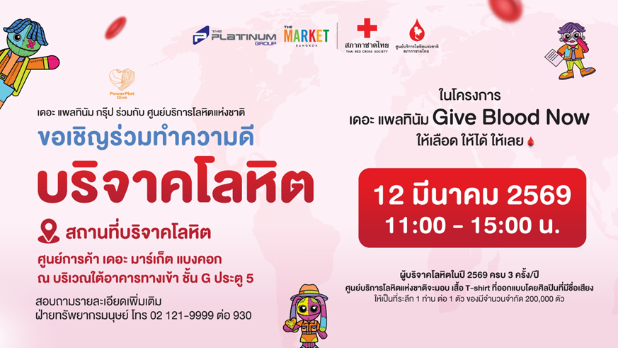 บมจ. เดอะ แพลทินัม กรุ๊ป ร่วมกับ ศูนย์บริการโลหิตแห่งชาติ ขอเชิญร่วมบริจาคโลหิต