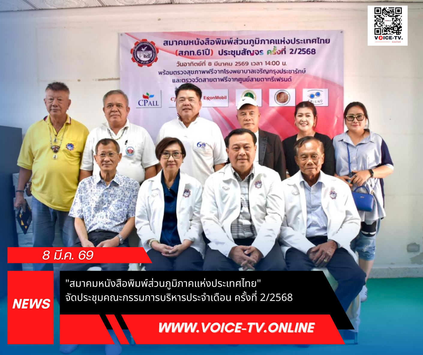 “สมาคมหนังสือพิมพ์ส่วนภูมิภาคแห่งประเทศไทย” จัดประชุมคณะกรรมการบริหารประจำเดือน ครั้งที่ 2/2568