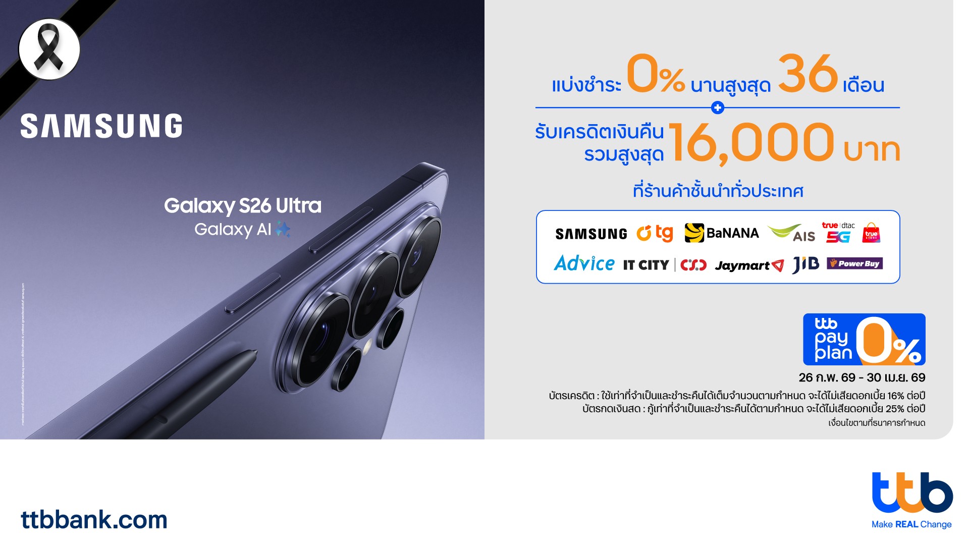 บัตรเครดิตและบัตรกดเงินสด ttb ให้คุณเป็นเจ้าของ Samsung Galaxy S26 Series ได้ง่ายขึ้น กับแคมเปญแบ่งชำระ 0% นานสูงสุด 36 เดือน และรับเครดิตเงินคืนรวมสูงสุด 16,000 บาท ตั้งแต่วันที่ 26 ก.พ. 2569 – 30 เม.ย. 2569