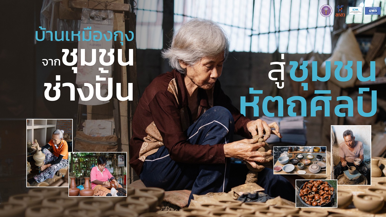 บ้านเหมืองกุงจาก “ชุมชนช่างปั้น” สู่ “ชุมชนหัตถศิลป์”