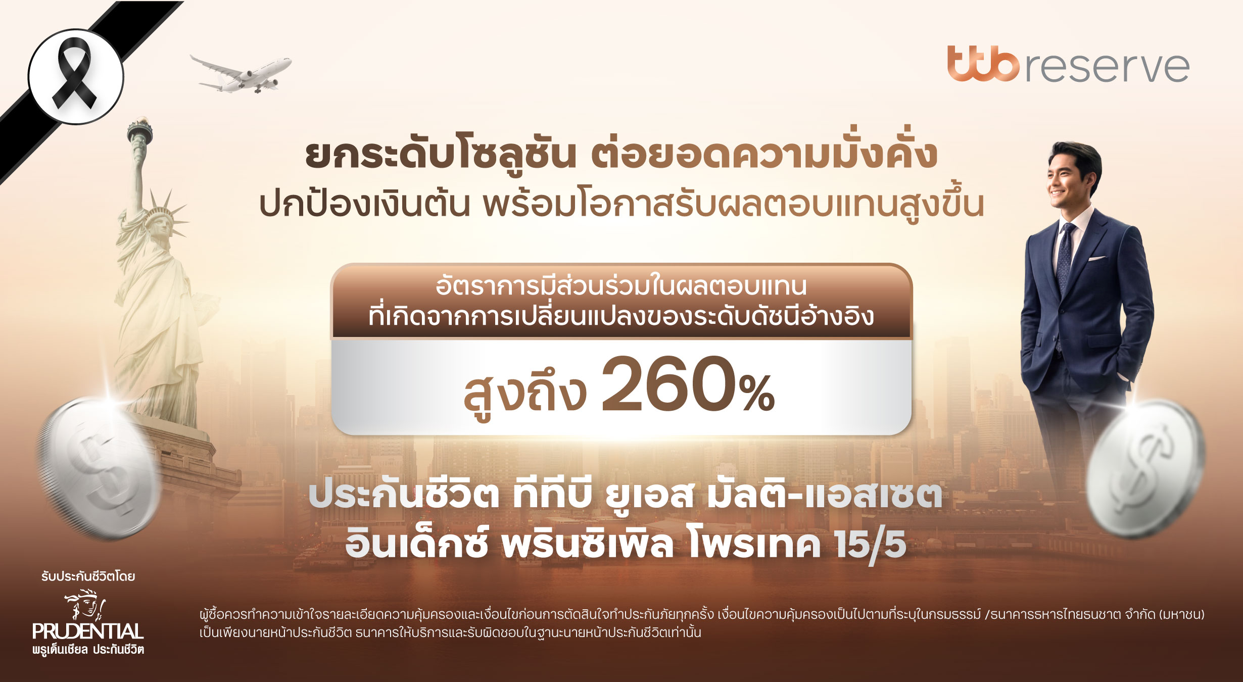 ทีทีบี จับมือ พรูเด็นเชียล ประเทศไทย ยกระดับโซลูชันต่อยอดความมั่งคั่ง คุ้มครองเงินต้น พร้อมโอกาสรับผลตอบแทนสูงขึ้นกับ ประกันชีวิต “ทีทีบี ยูเอส มัลติ-แอสเซต อินเด็กซ์  พรินซิเพิล โพรเทค 15/5”