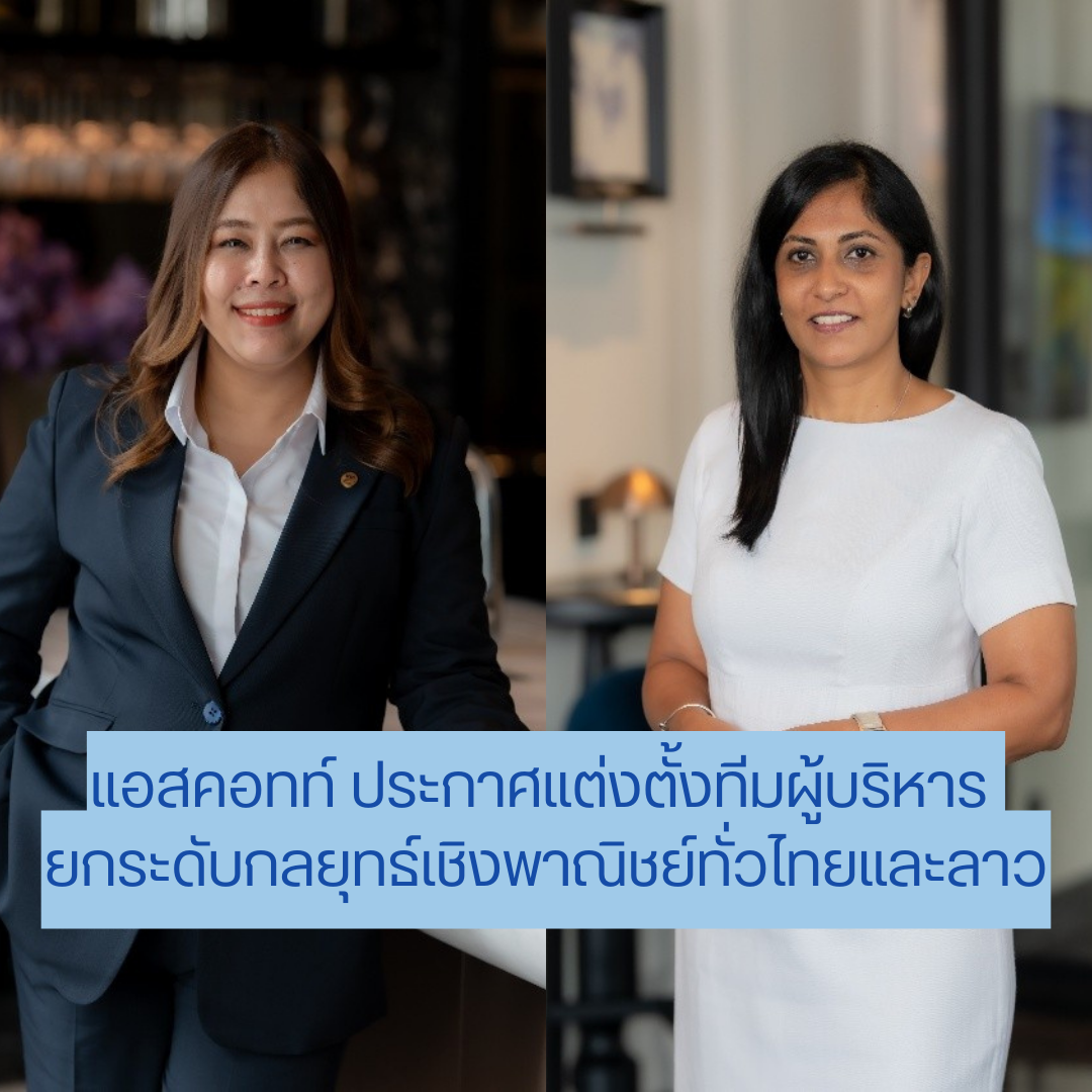 แอสคอทท์ ประกาศแต่งตั้งทีมผู้บริหาร ยกระดับกลยุทธ์เชิงพาณิชย์ทั่วไทยและลาว การแต่งตั้งในครั้งนี้ตอกย้ำถึงความมุ่งมั่นของแอสคอทท์ ในการการขับเคลื่อนผลงานทางธุรกิจ และการบริหารจัดการรายได้อย่างเต็มประสิทธิภาพ