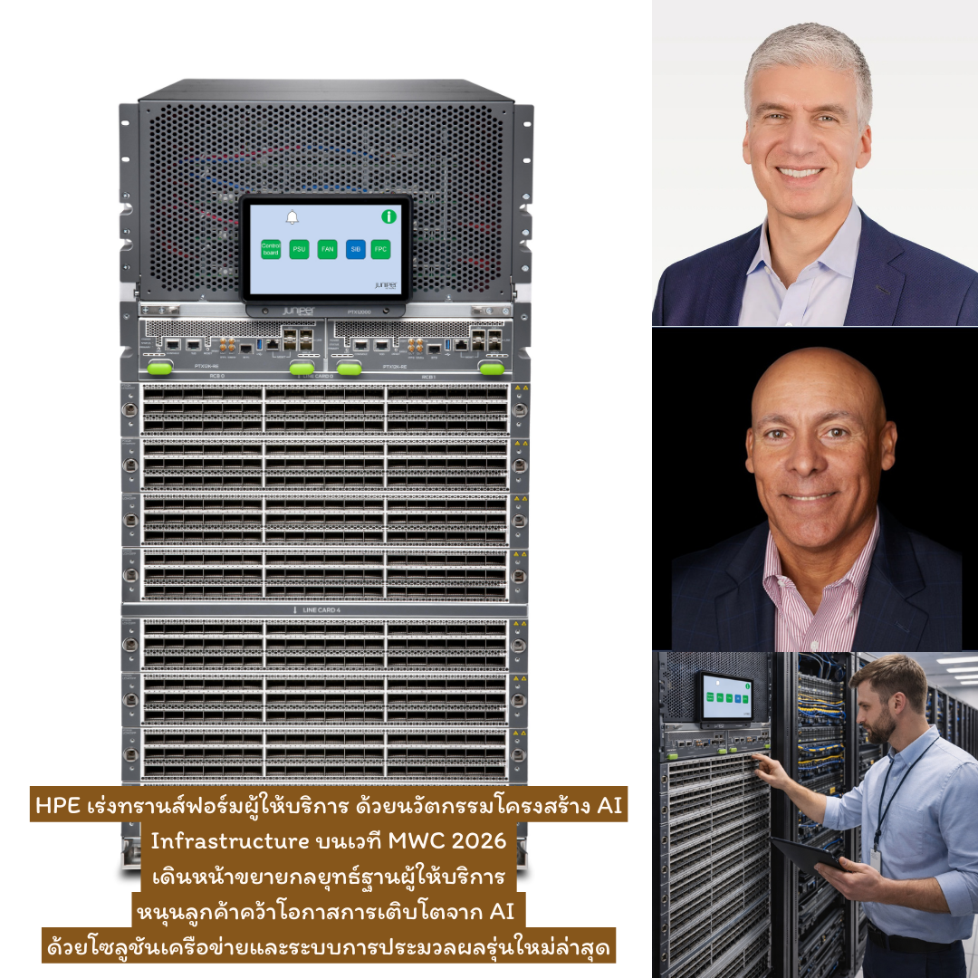 HPE เร่งทรานส์ฟอร์มผู้ให้บริการ ด้วยนวัตกรรมโครงสร้าง AI Infrastructure บนเวที MWC 2026  เดินหน้าขยายกลยุทธ์ฐานผู้ให้บริการ หนุนลูกค้าคว้าโอกาสการเติบโตจาก AI  ด้วยโซลูชันเครือข่ายและระบบการประมวลผลรุ่นใหม่ล่าสุด