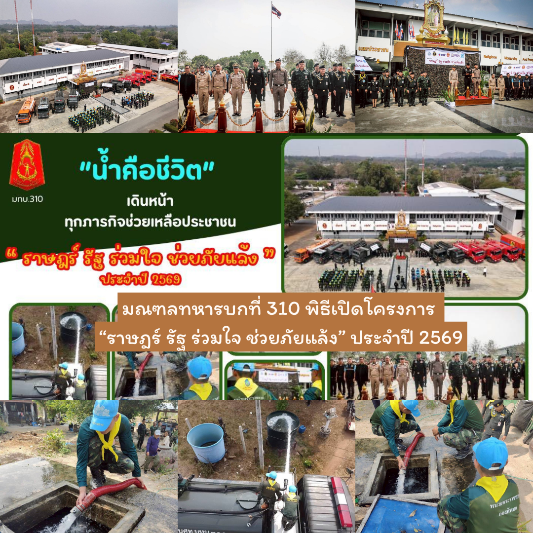 มณฑลทหารบกที่ 310 พิธีเปิดโครงการ “ราษฎร์ รัฐ ร่วมใจ ช่วยภัยแล้ง” ประจำปี 2569