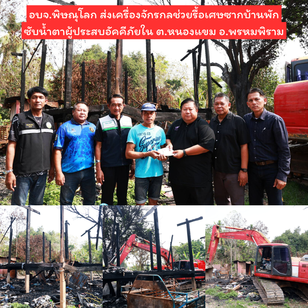 อบจ.พิษณุโลก ส่งเครื่องจักรกลช่วยรื้อเศษซากบ้านพักซับน้ำตาผู้ประสบอัคคีภัยใน ต.หนองแขม อ.พรหมพิราม
