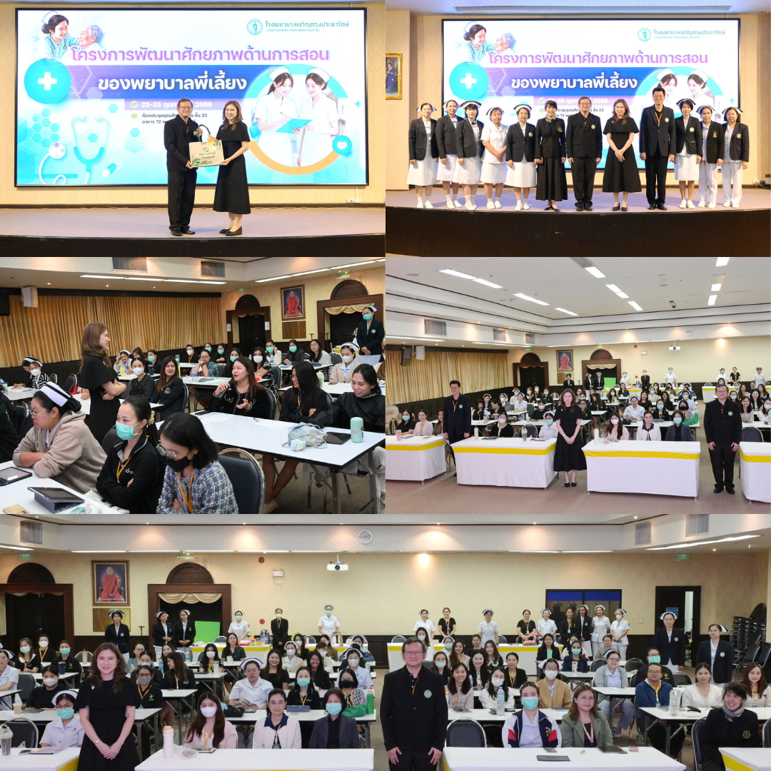 รพ.เจริญกรุงประชารักษ์ เปิดโครงการพัฒนาศักยภาพพยาบาลพี่เลี้ยง มุ่งสร้าง “โค้ช” มืออาชีพ ยกระดับมาตรฐานการพยาบาล