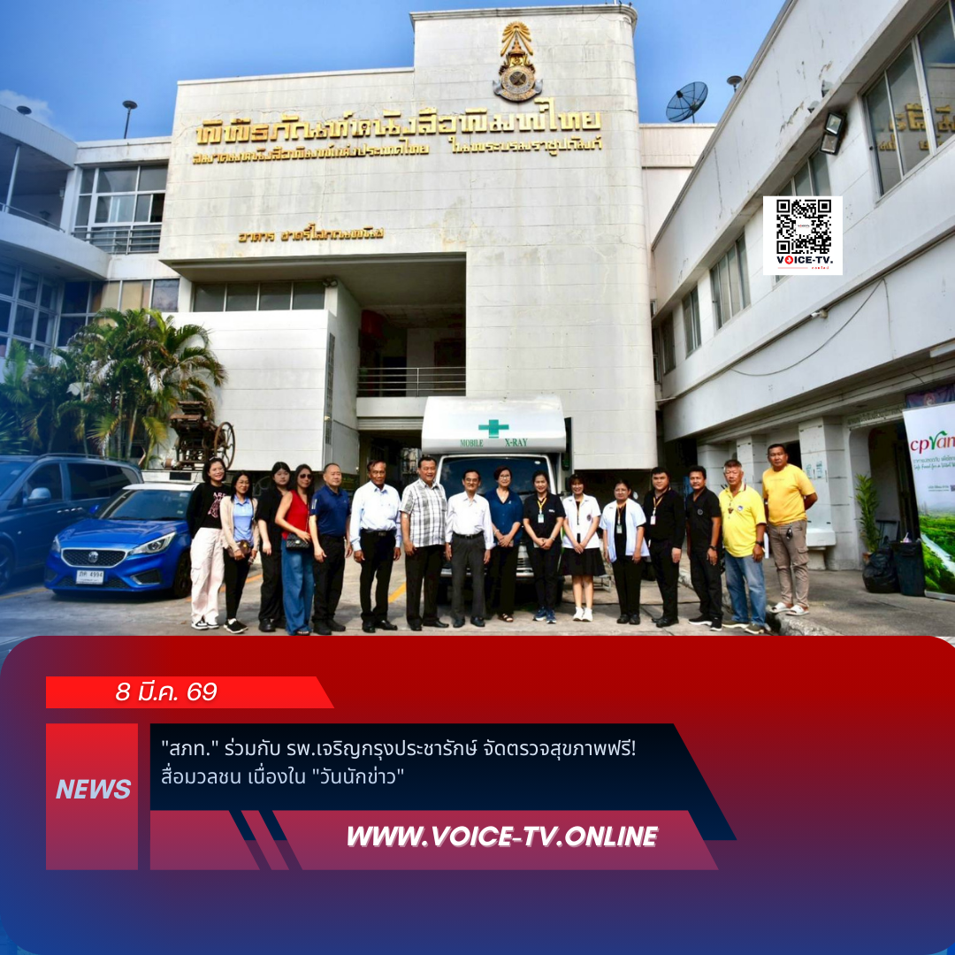 “สภท.” ร่วมกับ รพ.เจริญกรุงประชารักษ์ จัดตรวจสุขภาพฟรี! สื่อมวลชน เนื่องใน “วันนักข่าว”