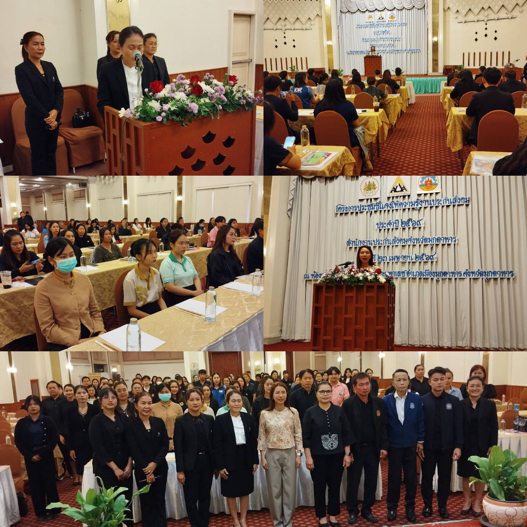  ประกันสังคมจังหวัดมุกดาหาร จัดโครงการประชุมชี้แจงให้ความรู้งานประกันสังคม ประจำปี 2569