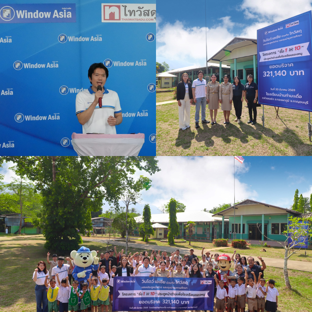 ไทวัสดุ และ วินโดว์ เอเชีย ร่วมยกระดับสภาพแวดล้อมทางการศึกษา ผ่านโครงการ “ซื้อ 1 ให้ 10 ประตูหน้าต่าง เพื่อโรงเรียนของหนู” หนุนปรับปรุงอาคารเรียน โรงเรียนบ้านท่ามะเดื่อ อ.ทองผาภูมิ จ.กาญจนบุรี ลดความเหลื่อมล้ำทางการศึกษาในพื้นที่ห่างไกล