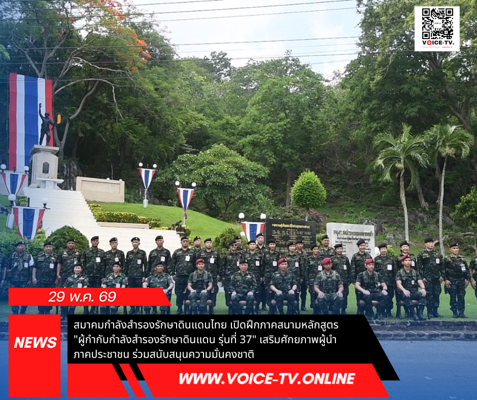 สมาคมกำลังสำรองรักษาดินแดนไทย เปิดฝึกภาคสนามหลักสูตร “ผู้กำกับกำลังสำรองรักษาดินแดน รุ่นที่ 37” เสริมศักยภาพผู้นำภาคประชาชน ร่วมสนับสนุนความมั่นคงชาติ