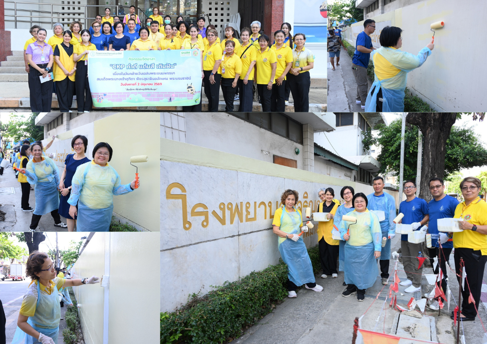 รพ.เจริญกรุงประชารักษ์ ร่วมมือภาคเอกชน จัดกิจกรรมจิตอาสา “CKP. ทำดีแต้มสี…เติมฝัน” เฉลิมพระเกียรติสมเด็จพระนางเจ้าฯ พระบรมราชินี