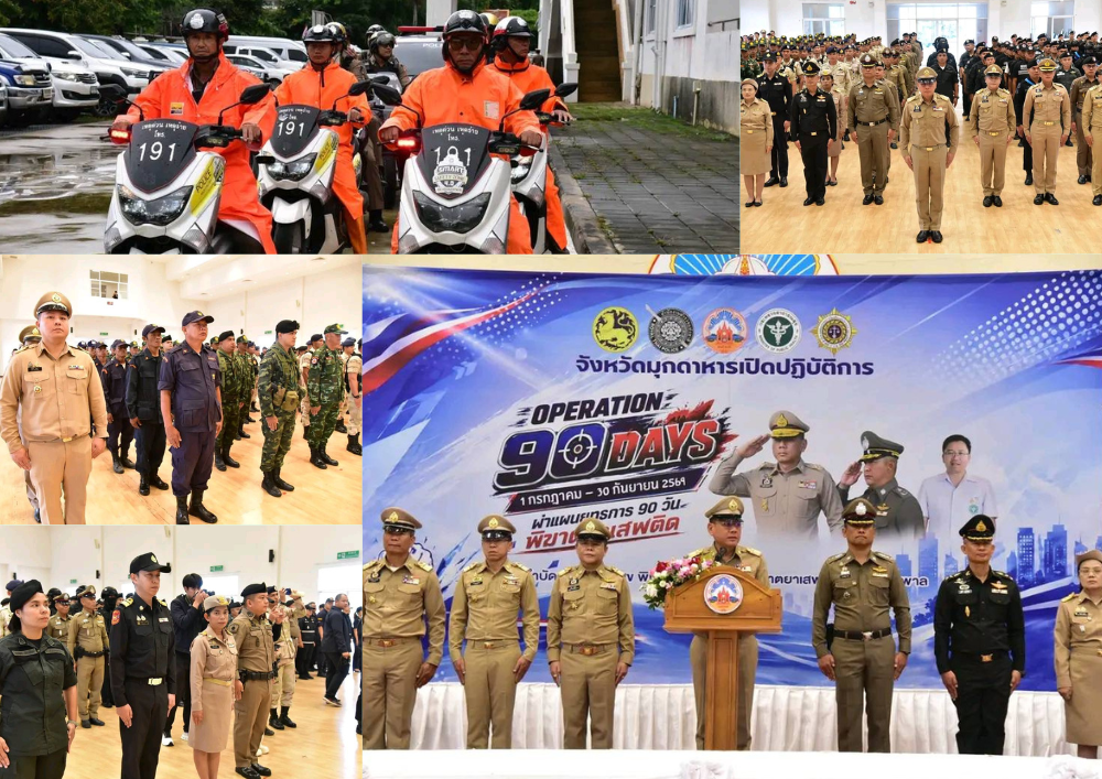 มุกดาหาร เดินหน้าเชิงรุก เปิดยุทธการ “Operation 90 Days” ผนึกกำลังพิฆาตยาเสพติดใน 90 วัน