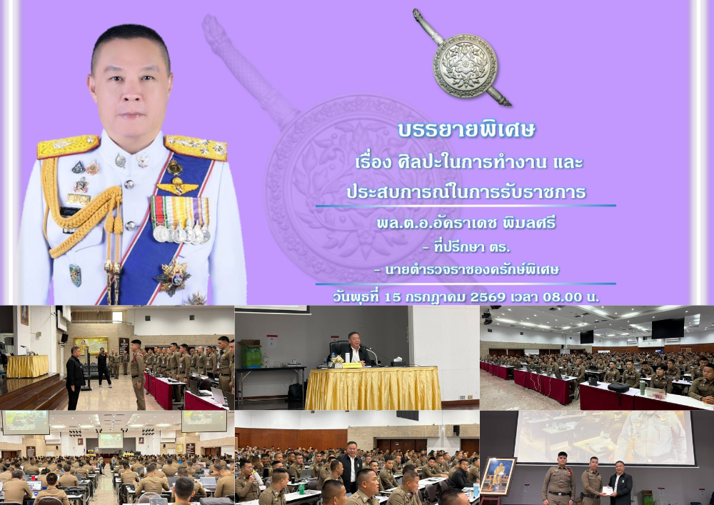 “บิ๊กอ้อ” เป็นวิทยากรบรรยายพิเศษ ถ่ายทอดประสบการณ์รับราชการ เสริมศักยภาพพนักงานสอบสวนเพื่อการบริการประชาชน