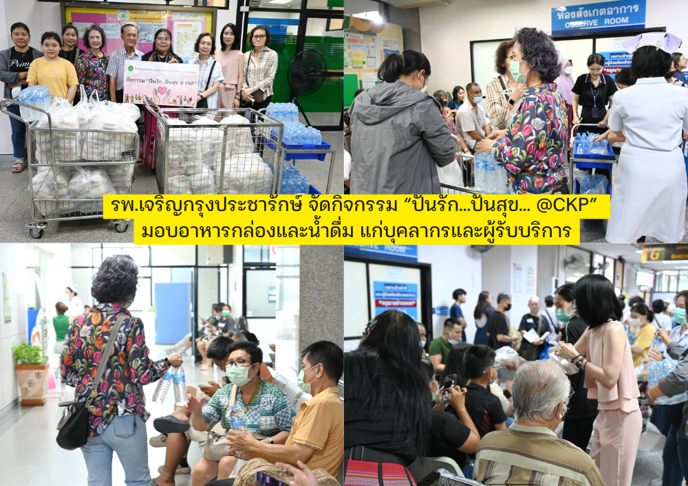 รพ.เจริญกรุงประชารักษ์ จัดกิจกรรม “ปันรัก…ปันสุข… @CKP” มอบอาหารกล่องและน้ำดื่ม แก่บุคลากรและผู้รับบริการ