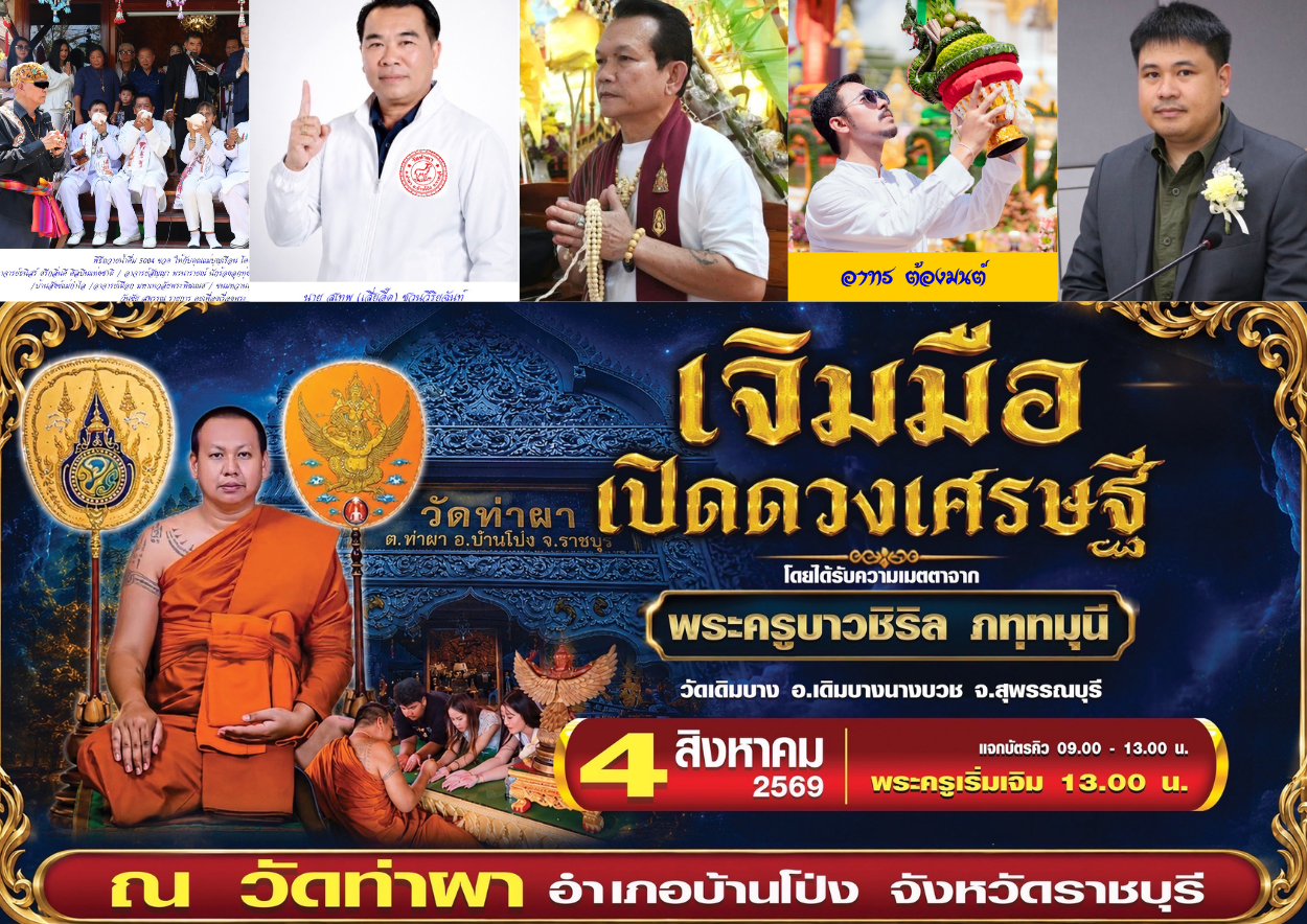งานบุญใหญ่! วัดท่าผา จ.ราชบุรี เชิญร่วมพิธีมหามงคล “เจิมมือเปิดดวงเศรษฐี” พร้อมพิธีเสริมดวง โดยพระเกจิอาจารย์ชื่อดังทั่วประเทศ