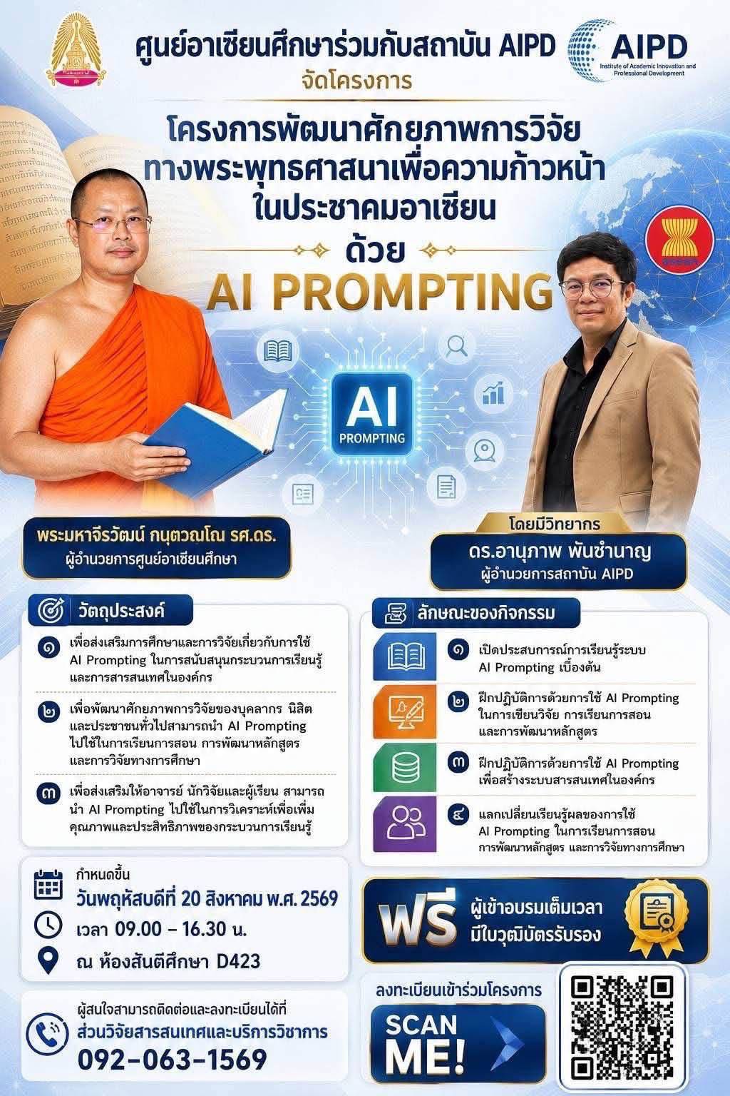 อบรมพัฒนาศักยภาพด้าน AI เสริมทักษะบุคลากรและนิสิต สู่การทำงานยุคดิจิทัลนิสิตอาเซียน (ภาคปฏิบัติ)