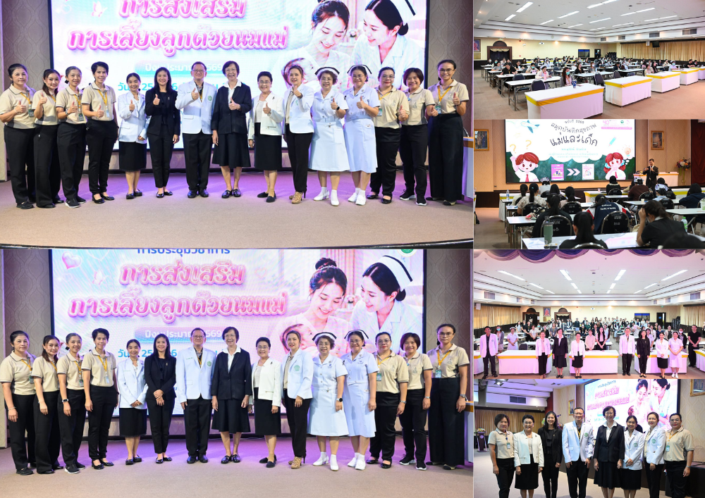 รพ.เจริญกรุงประชารักษ์ จัดประชุมวิชาการส่งเสริมการเลี้ยงลูกด้วยนมแม่ มุ่งสานต่อความสำเร็จสู่ทศวรรษที่ 5